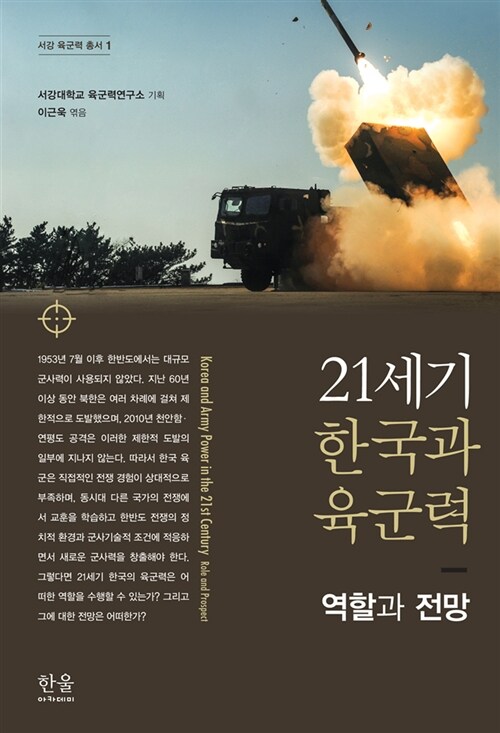 [중고] 21세기 한국과 육군력