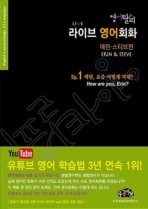 영어탈피 라이브(LIVE) 영어회화 : 에린·스티브편, Ep.1 에린, 요즘 어떻게 지내?