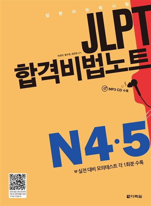[중고] JLPT 합격비법노트 N4.5