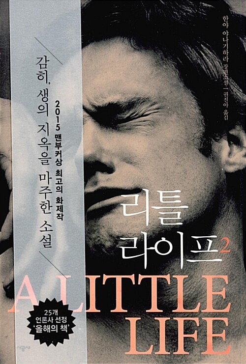 리틀 라이프 : 한야 야나기하라 장편소설. 2 표지이미지