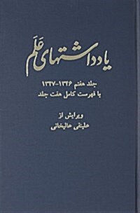 Diaries of Asadollah Alam Seven Volume Set: 1346-1356/1967-1977 [Persian/Farsi Language] (Hardcover)