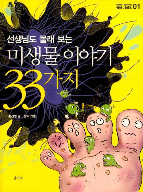 (초등학생이 꼭 알아야 할) 미생물 이야기 33가지 표지이미지