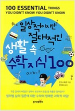 일상적이지만 절대적인 생활 속 수학 지식 100