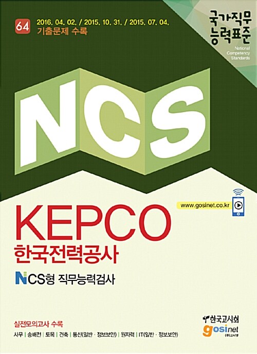 NCS KEPCO(한국전력공사) NCS형 직무능력검사