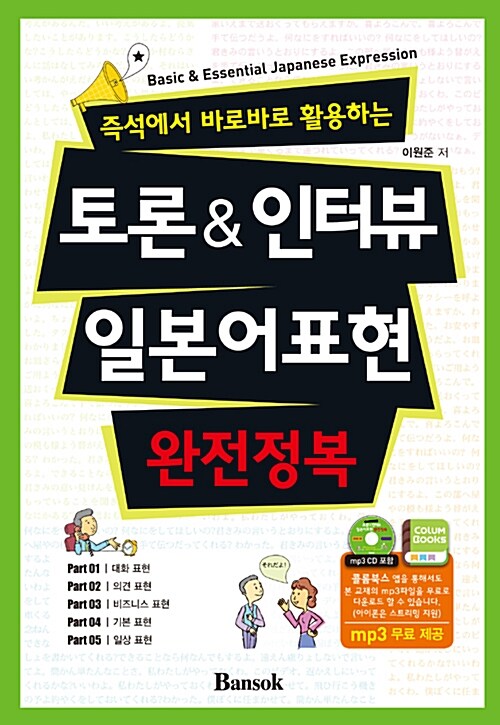 [중고] 토론 & 인터뷰 일본어표현 완전정복