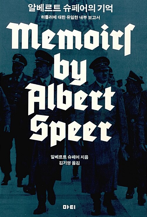 알베르트 슈페어의 기억 : 히틀러에 대한 유일한 내부 보고서