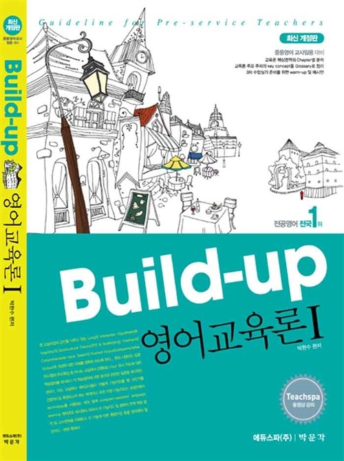 2012 Build-up 영어교육론 1