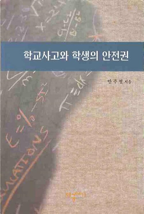 학교사고와 학생의 안전권