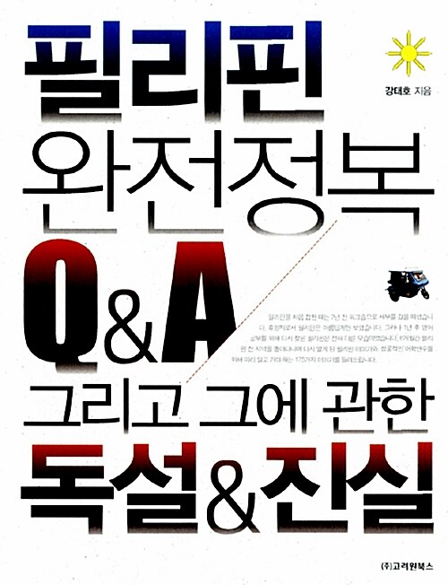 필리핀 완전정복 Q&A 그리고 그에 관한 독설&진실