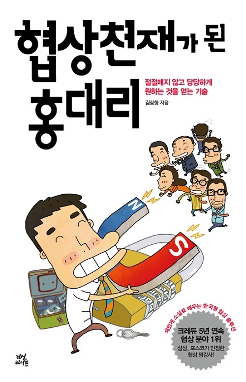 협상 천재가 된 홍대리