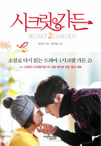 시크릿가든 =Secret garden 