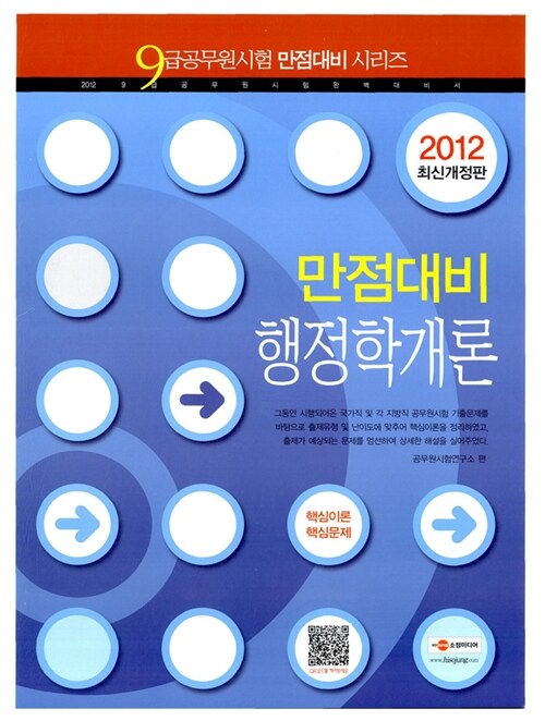 2012 9급 만점대비 행정학개론