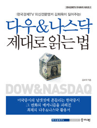 다우 & 나스닥 제대로 읽는 법 =Dow & NASDAQ 