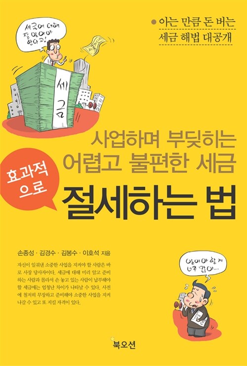 효과적으로 절세하는 법