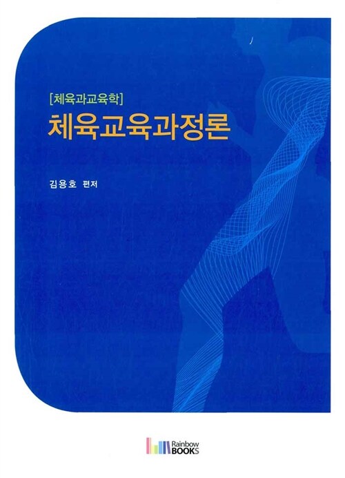 체육교육과정론