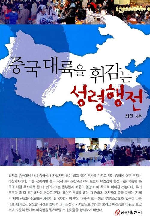 중국 대륙을 휘감는 성령행전