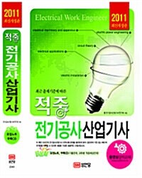 2011 적중 전기공사 산업기사