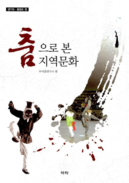 춤으로 본 지역문화 - 경기도.충청도 편