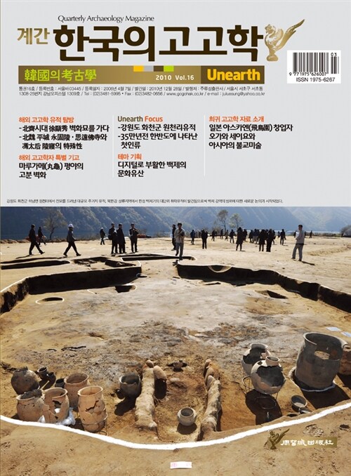 한국의 고고학 Unearth - 2010.겨울