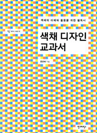 색채 디자인 교과서 :색채의 이해와 활용을 위한 필독서 