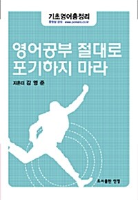 영어공부 절대로 포기하지 마라