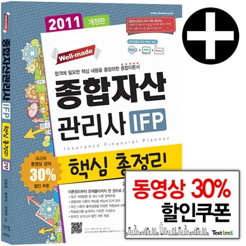2011 종합자산관리사 IFP 핵심 총정리 (2부)
