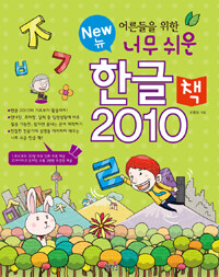 (뉴) 어른들을 위한 너무 쉬운 한글 2010 책 