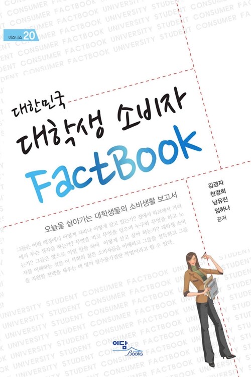 [중고] 대한민국 대학생 소비자 FactBook