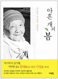 아흔 개의 봄 :역사학자 김기협의 시병일기 