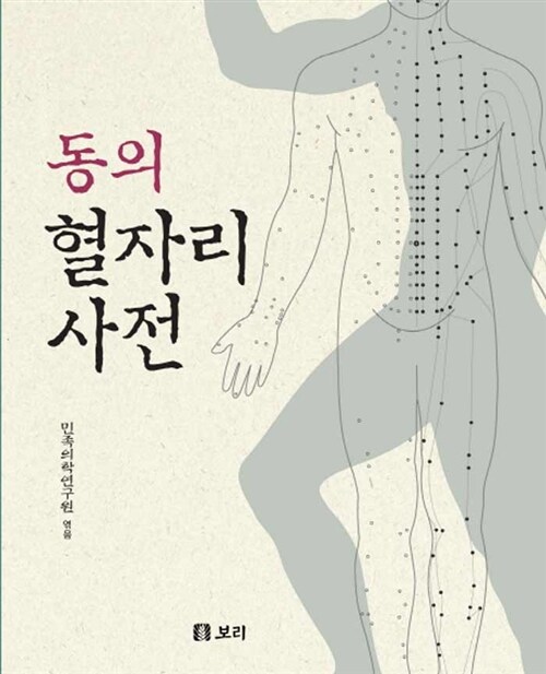 동의 혈자리 사전