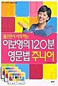 [중고] 들으면서 시작하는 이보영의 120분 영문법 주니어