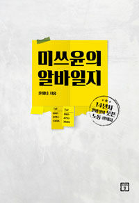 미쓰윤의 알바일지 표지이미지