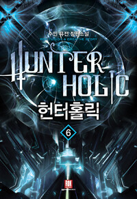 헌터홀릭 =수민 퓨전 장편소설 /Hunter holic 