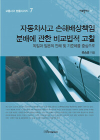 자동차사고 손해배상책임 분배에 관한 비교법적 고찰 커버