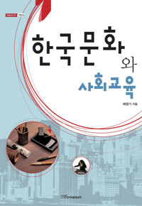 한국문화와 사회교육 커버