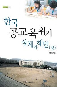 한국 공교육 위기 실체와 해법 (상) 커버