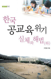 한국 공교육 위기 실체와 해법 (하) 커버