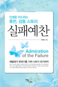 실패예찬 : 애벌레가 번데기를 거쳐 나비가 되기까지 커버