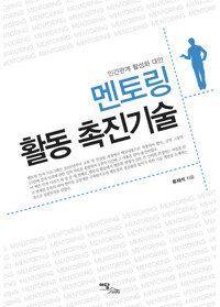 멘토링 활동 촉진기술 커버