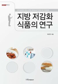 지방 저감화 식품의 연구 커버
