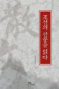 조선의 산문을 읽다 커버