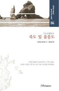 죽도 및 울릉도 竹島及鬱陵島 - 일본고문서 독도자료총서 04 커버
