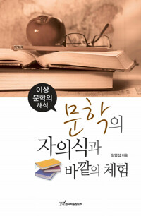 문학의 자의식과 바깥의 체험 커버