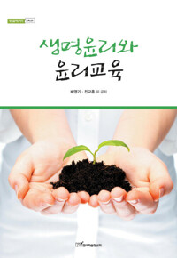 생명윤리와 윤리교육 커버