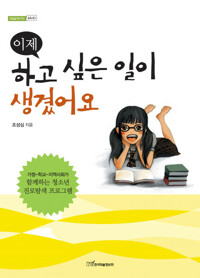 이제 하고 싶은 일이 생겼어요 커버