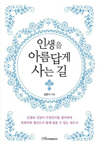 인생을 아름답게 사는 길 커버