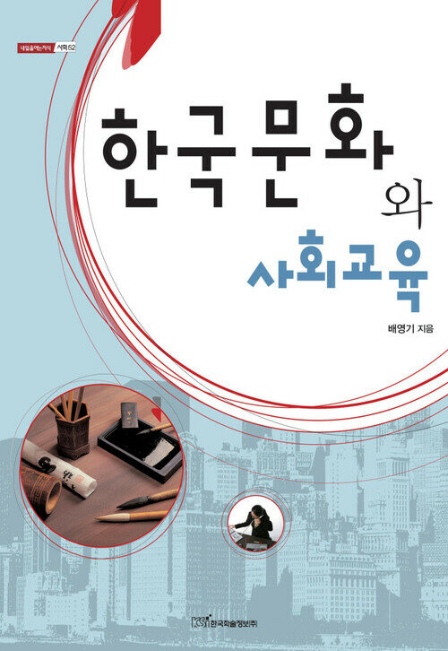 한국문화와 사회교육