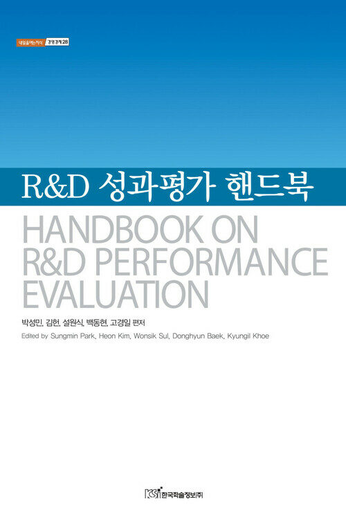 R&D 성과평가 핸드북