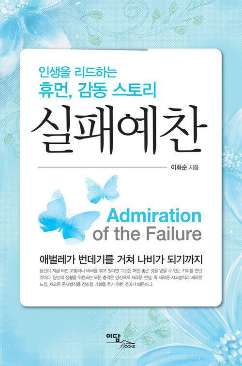 실패예찬 : 애벌레가 번데기를 거쳐 나비가 되기까지 커버
