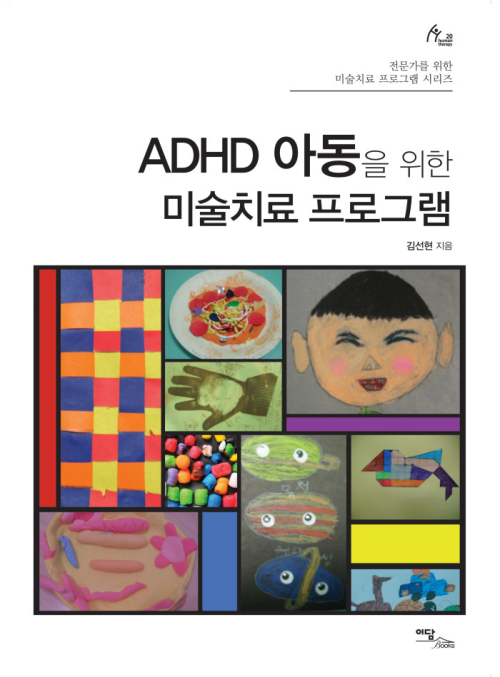 ADHD 아동을 위한 미술치료 프로그램